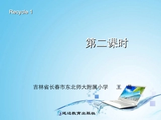 PEP三年级下册Recycle1第二课时