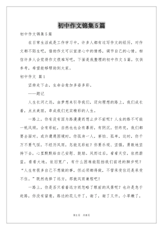 初中作文锦集5篇