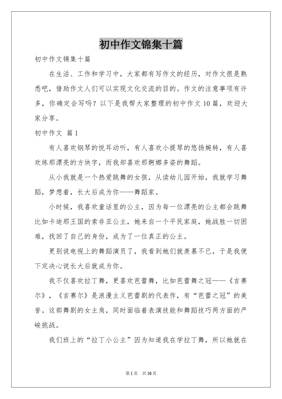 初中作文锦集十篇_第1页