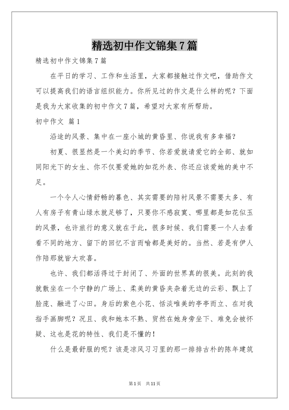 初中作文锦集7篇_第1页