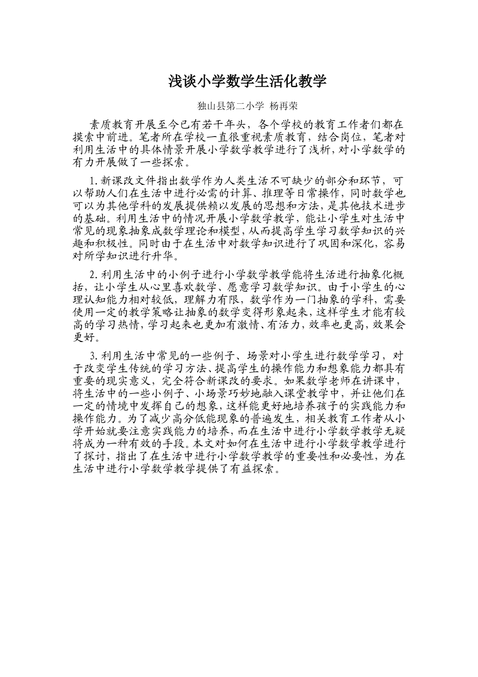 论文：浅谈小学数学生活化教学_第1页