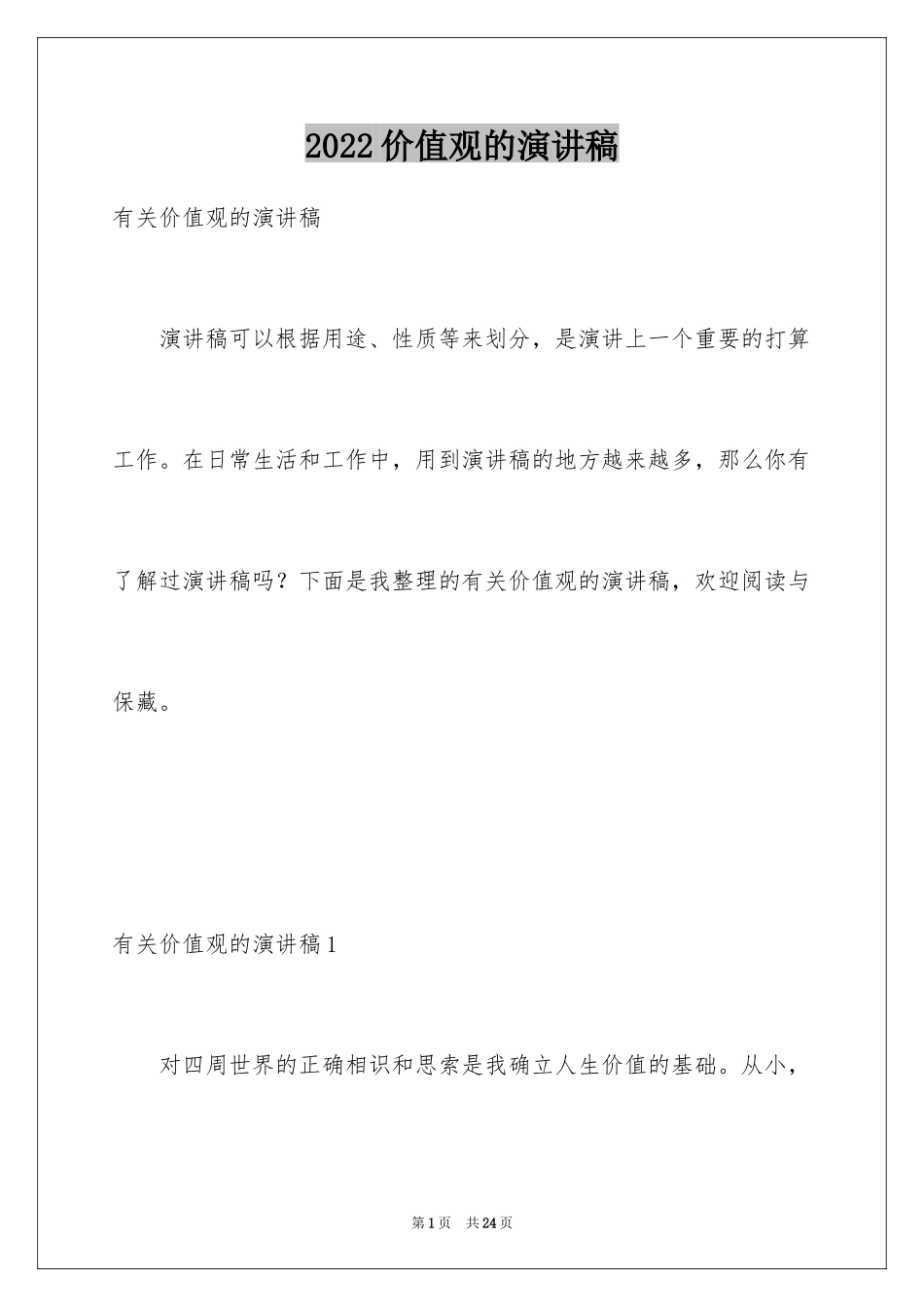 2024价值观的演讲稿_第1页