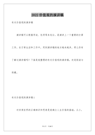 2024价值观的演讲稿