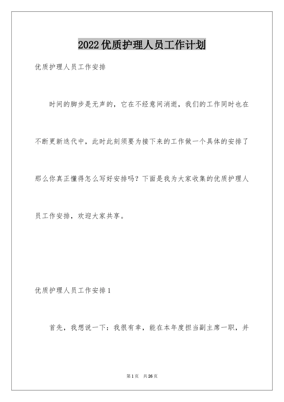 2024优质护理人员工作计划_1_第1页