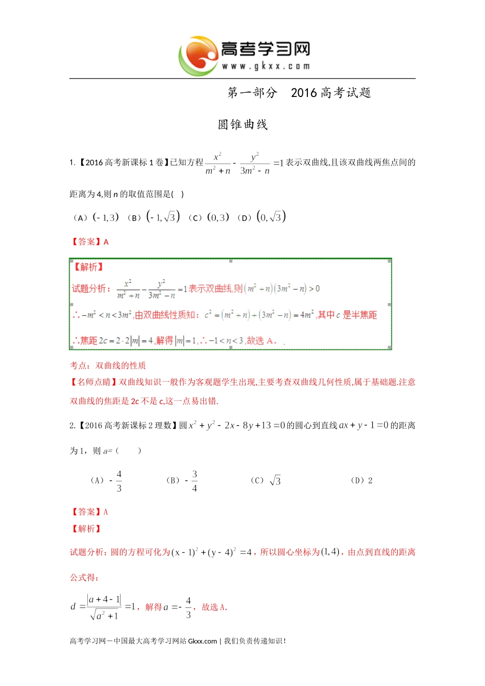 专题05+圆锥曲线（解析版）_第1页