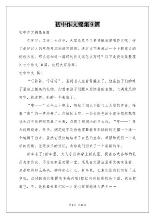 初中作文锦集9篇