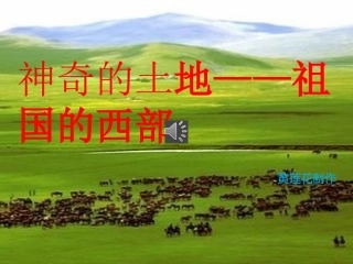 神奇的土地课件