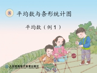 四年级数学《平均数》优质课