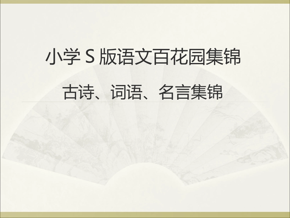 小学语文S版百花园知识总复习_第1页