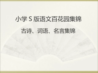 小学语文S版百花园知识总复习