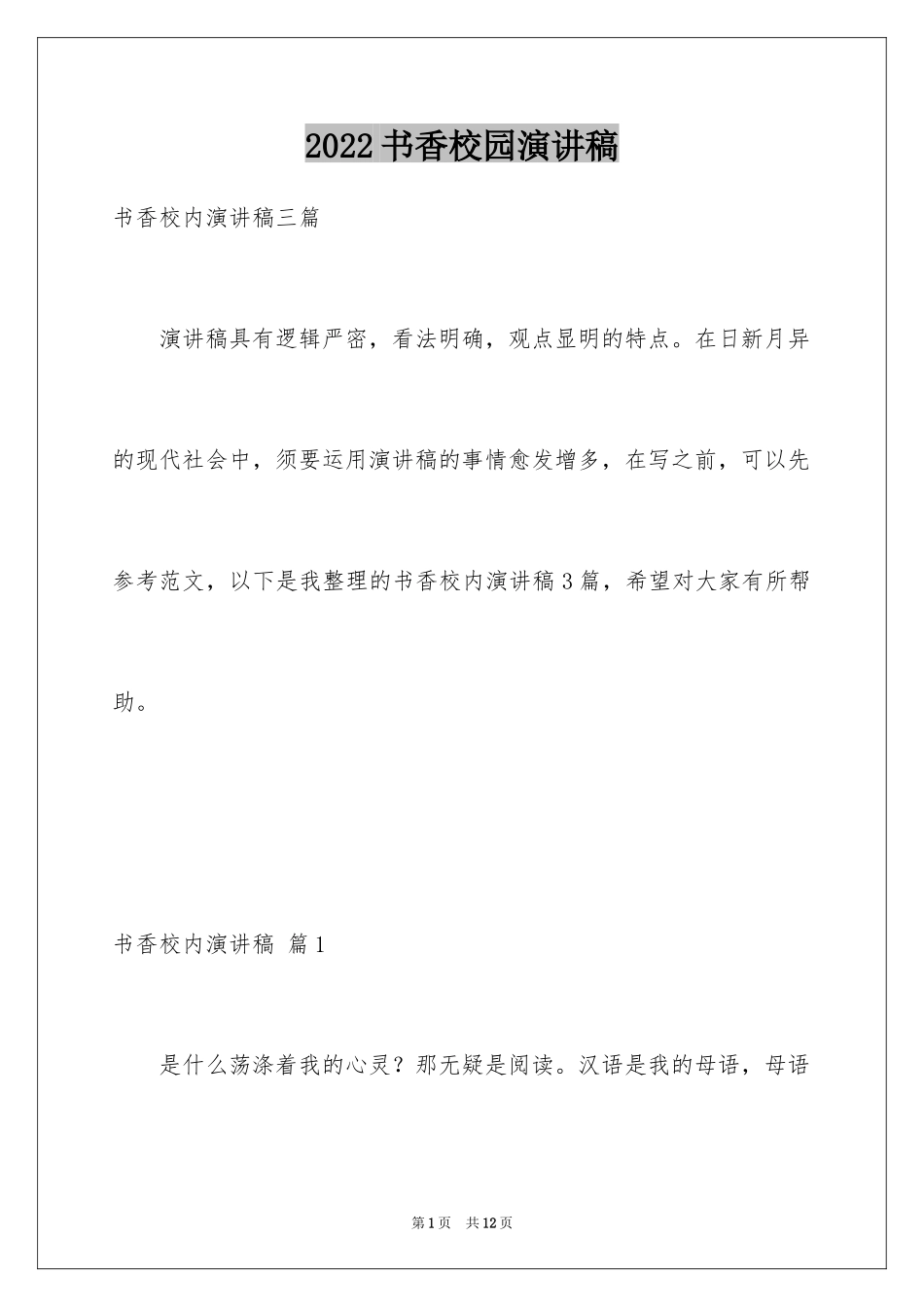 2024书香校园演讲稿_37_第1页