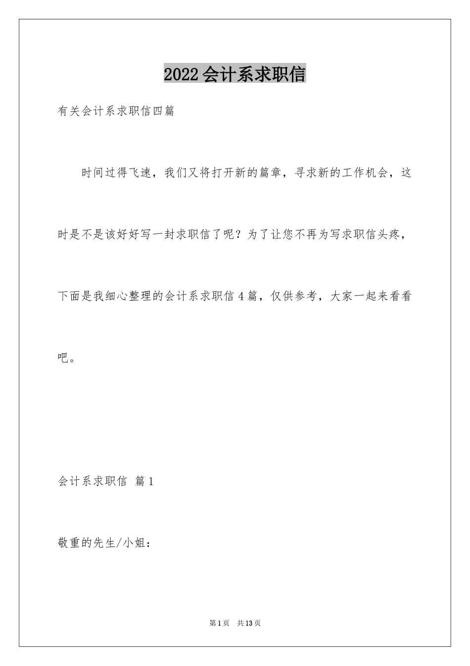 2024会计系求职信_40_第1页