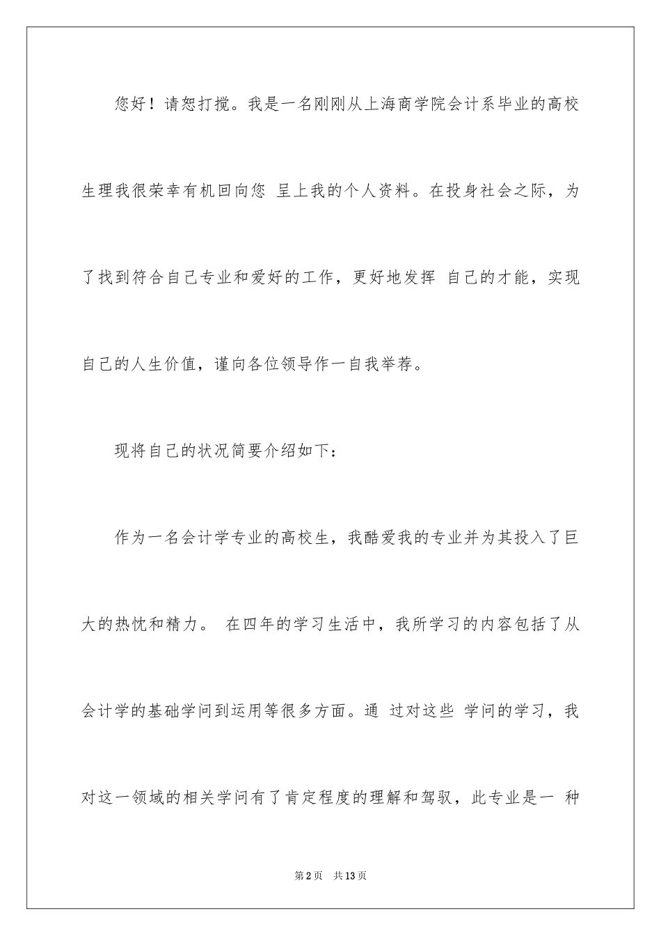 2024会计系求职信_40_第2页