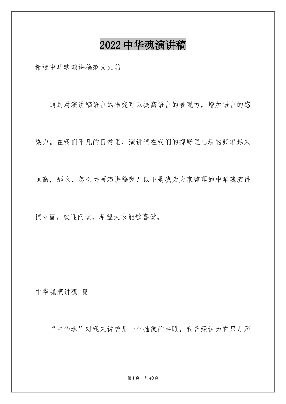 2024中华魂演讲稿_1236_第1页