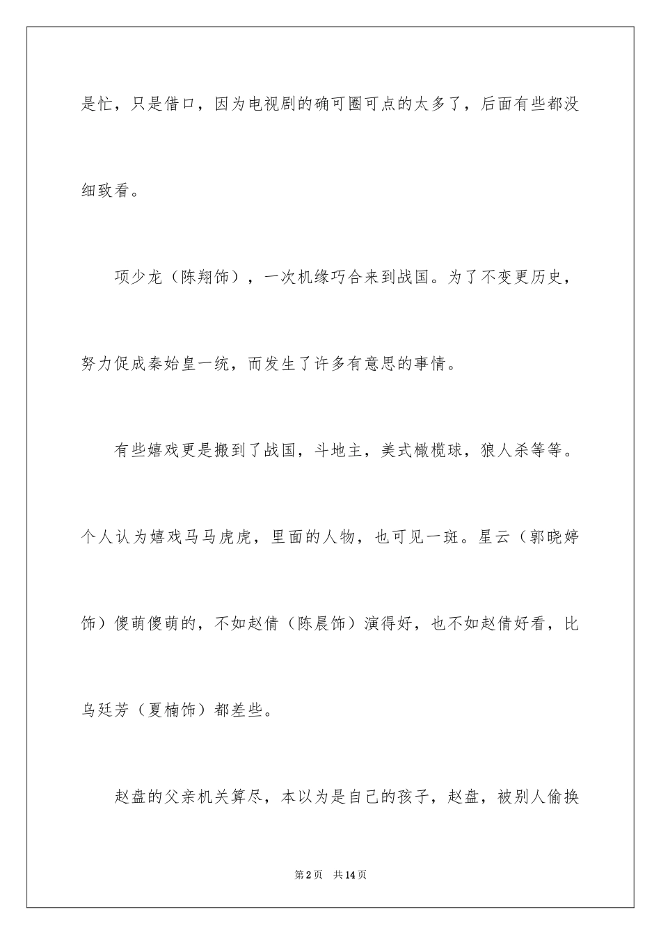 2024《寻秦记》观后感_第2页