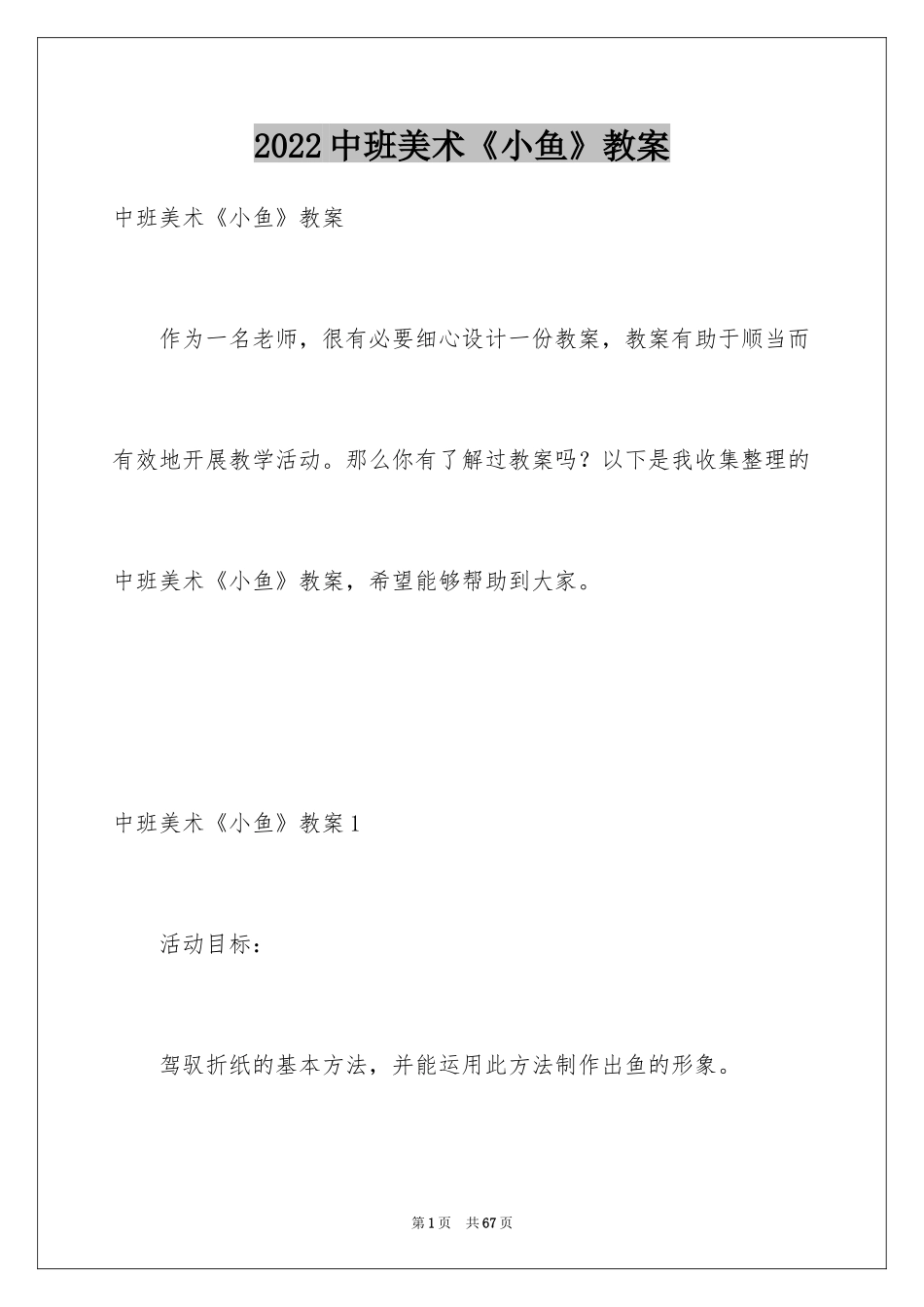 2024中班美术《小鱼》教案_1_第1页