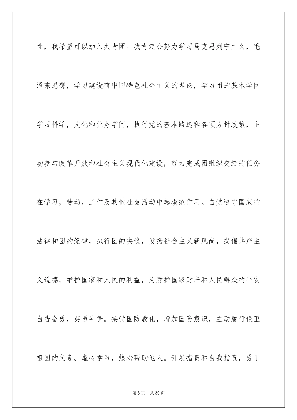 2024优秀入团申请书_12_第3页