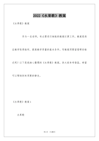 2024《水果歌》教案_2