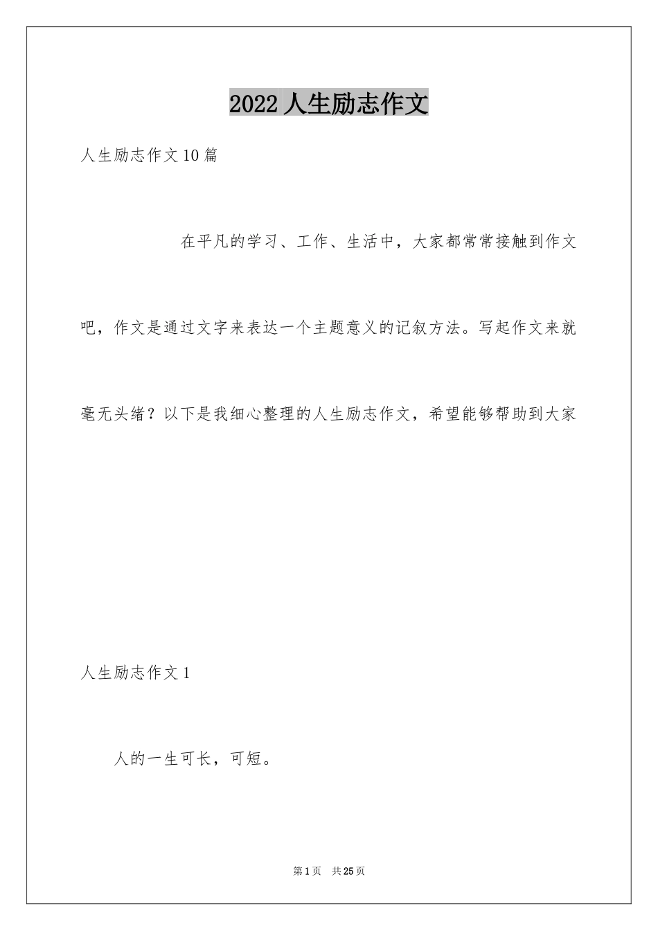 2024人生励志作文_2_第1页