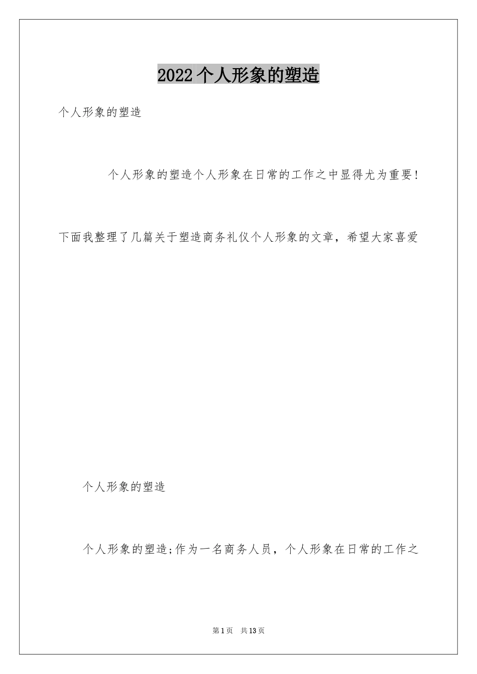 2024个人形象的塑造_第1页