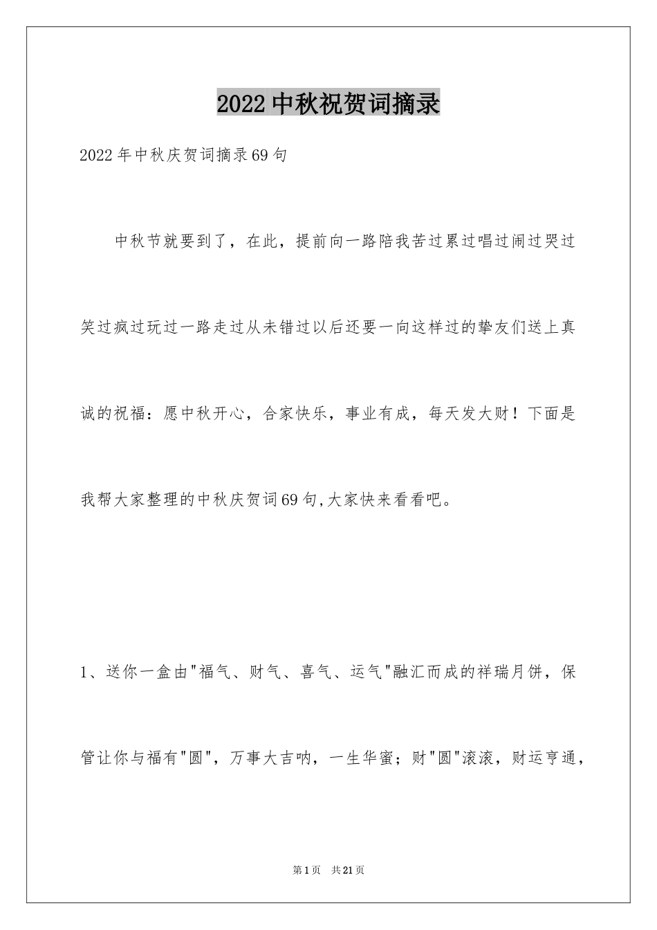 2024中秋祝贺词摘录_34_第1页