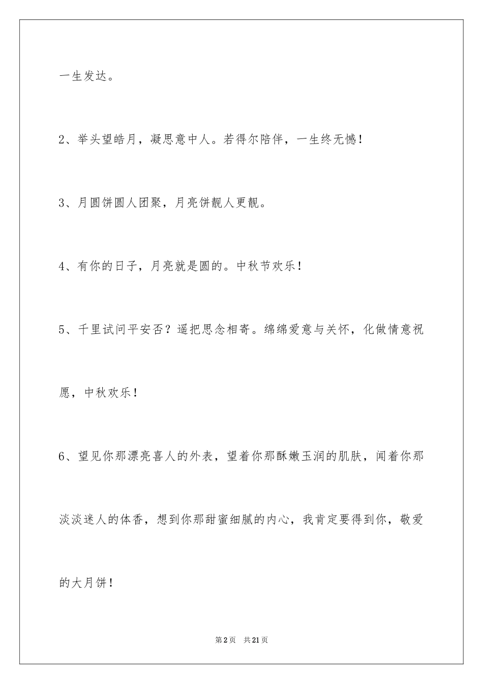 2024中秋祝贺词摘录_34_第2页
