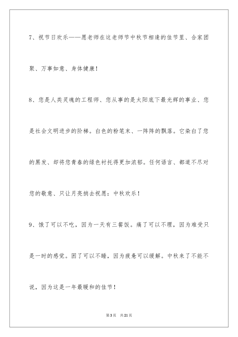 2024中秋祝贺词摘录_34_第3页