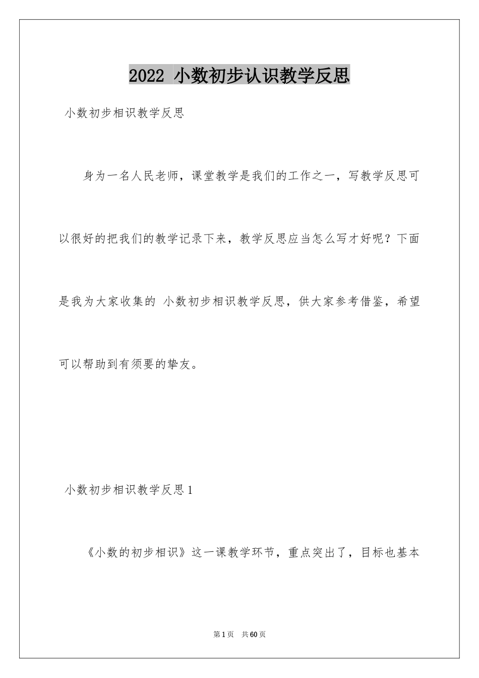 2024 小数初步认识教学反思_第1页