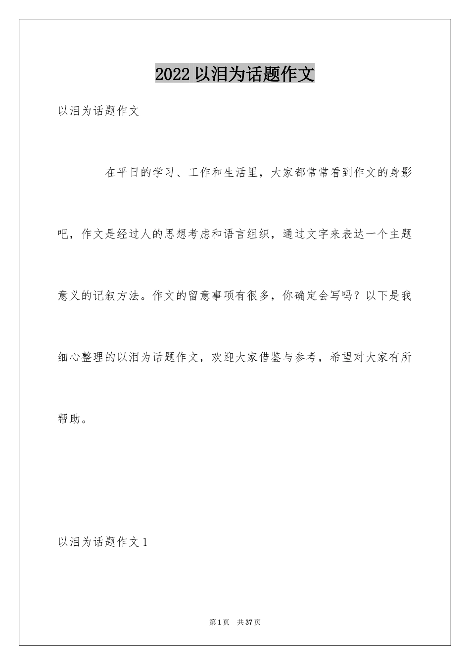 2024以泪为话题作文_第1页