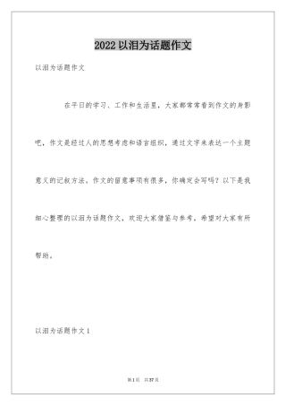 2024以泪为话题作文