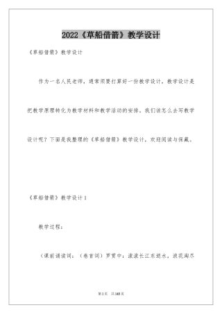 2024《草船借箭》教学设计_10