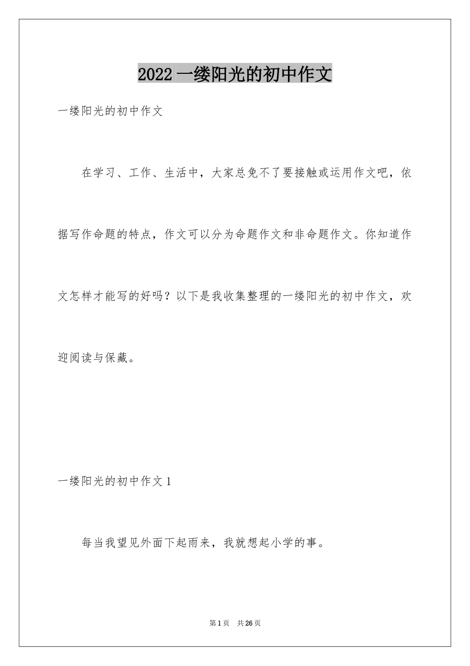 2024一缕阳光的初中作文_第1页