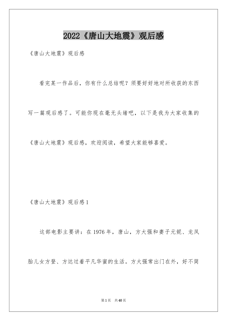 2024《唐山大地震》观后感_75_第1页