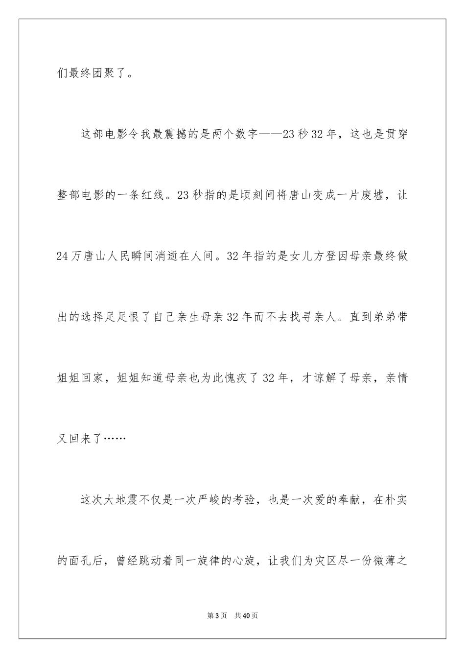 2024《唐山大地震》观后感_75_第3页