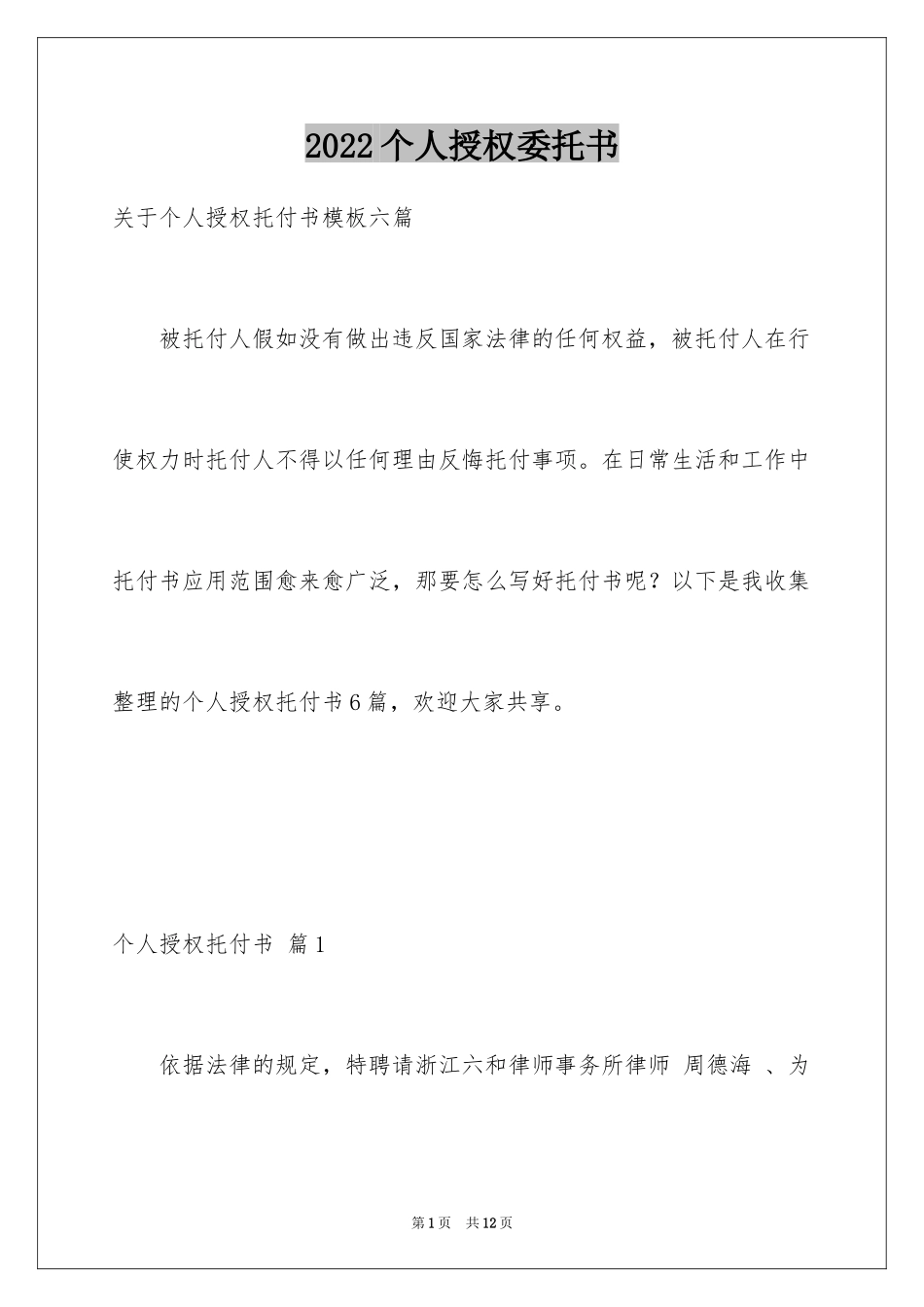 2024个人授权委托书_62_第1页