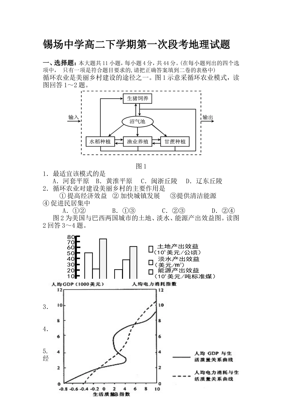 锡场中学高二下学期第一次段考地理试题_第1页