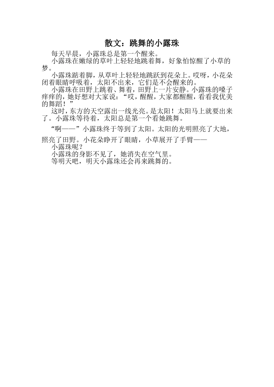散文：跳舞的小露珠_第1页