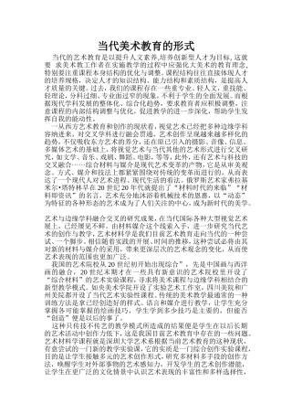 当代美术教育的形式