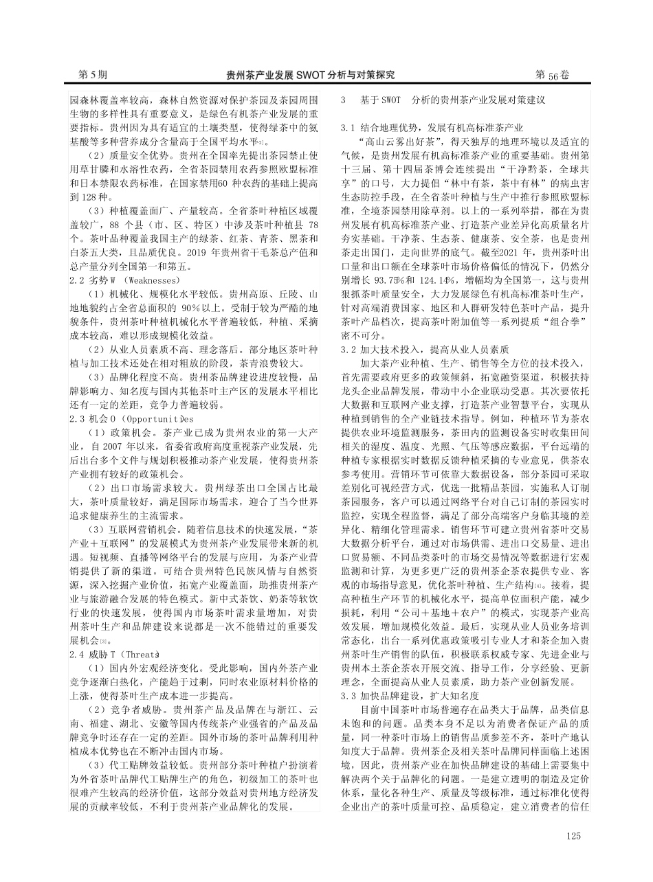 贵州茶产业发展SWOT分析与对策探究_第2页