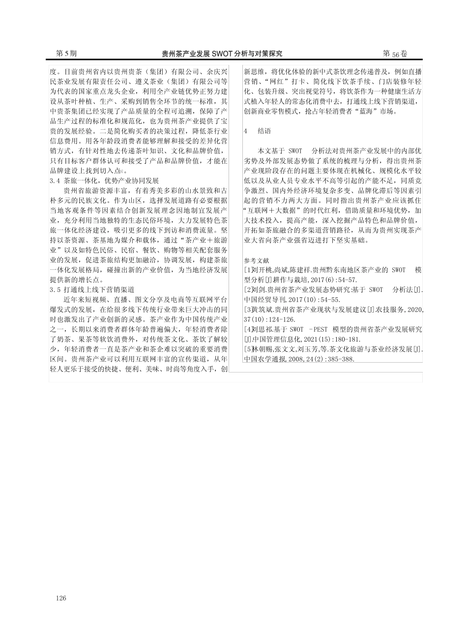 贵州茶产业发展SWOT分析与对策探究_第3页