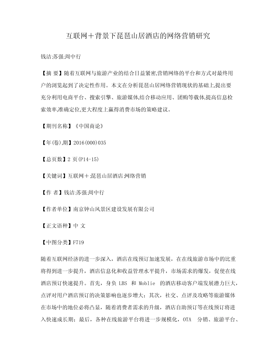 互联网+背景下琵琶山居酒店的网络营销研究_第1页