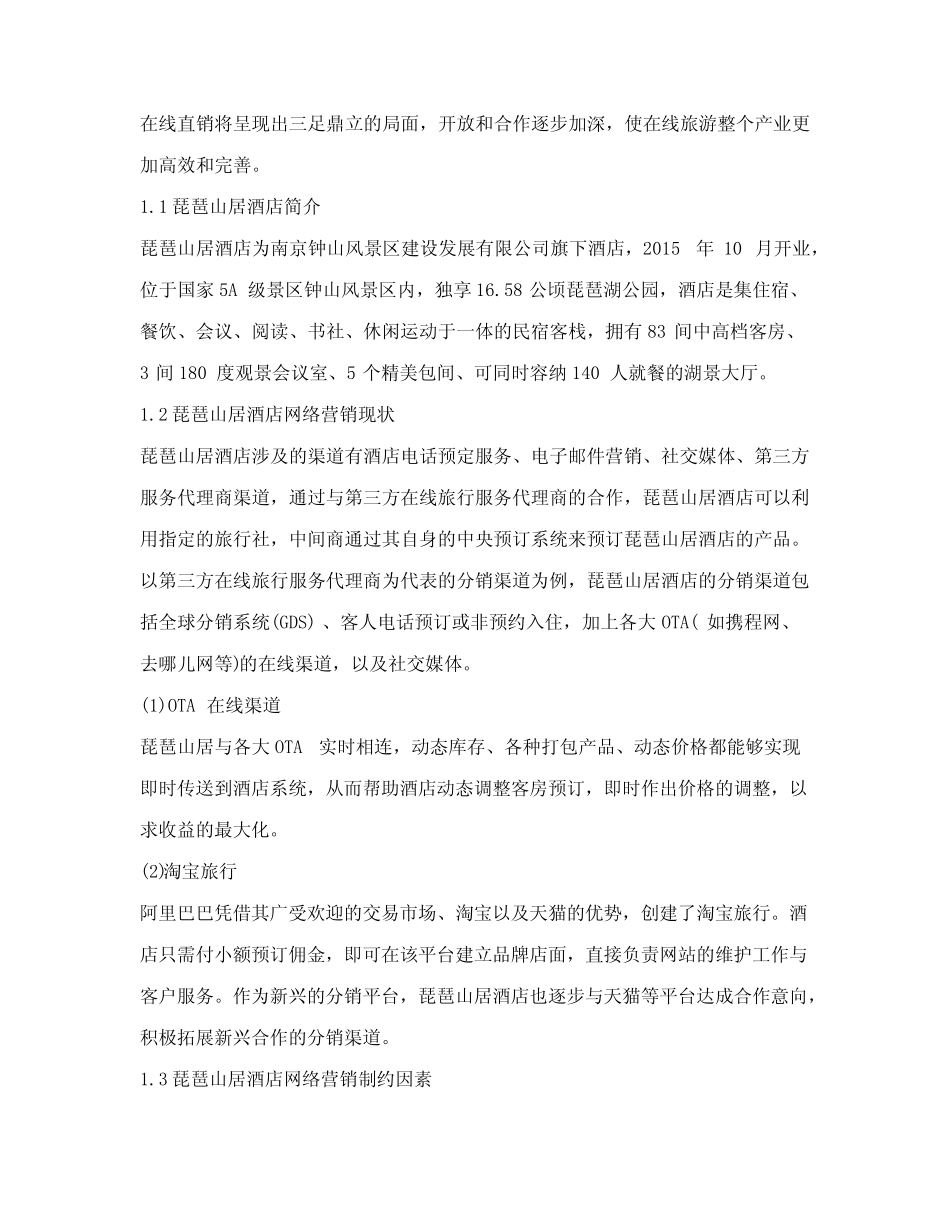 互联网+背景下琵琶山居酒店的网络营销研究_第2页
