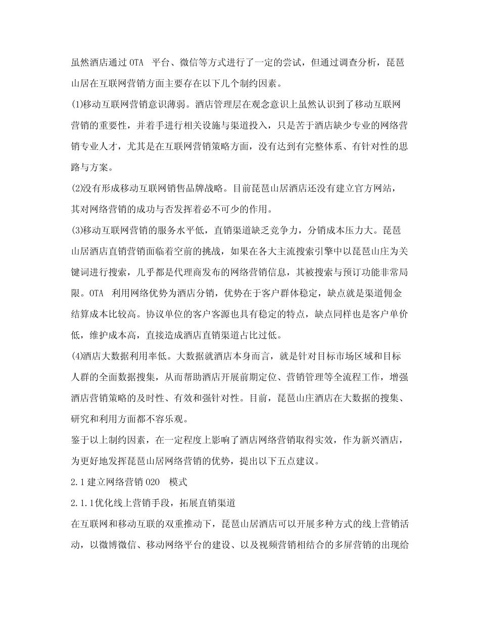 互联网+背景下琵琶山居酒店的网络营销研究_第3页