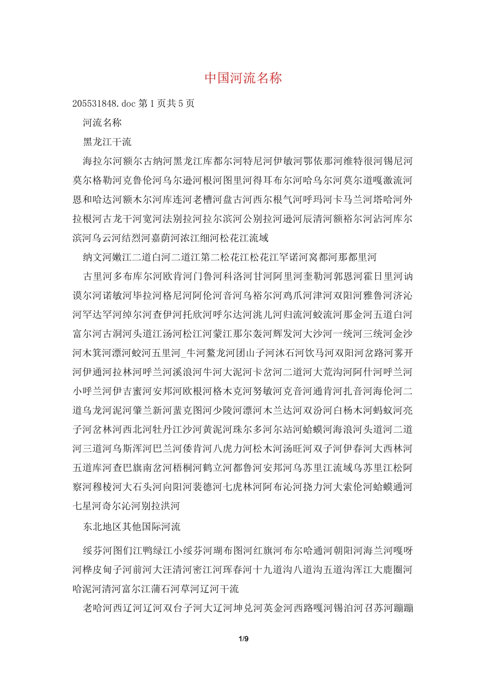 中国河流名称_第1页