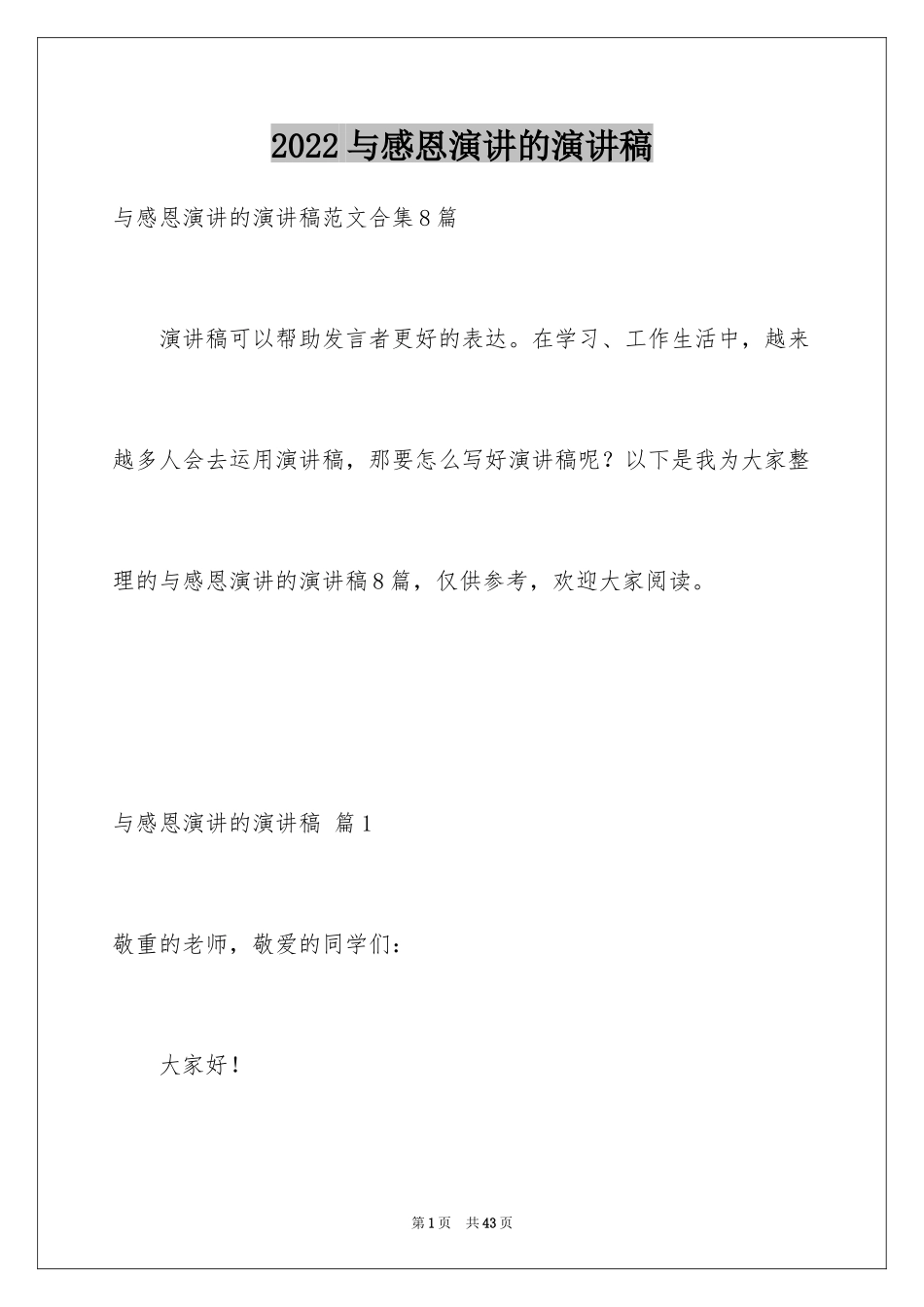 2024与感恩演讲的演讲稿_110_第1页