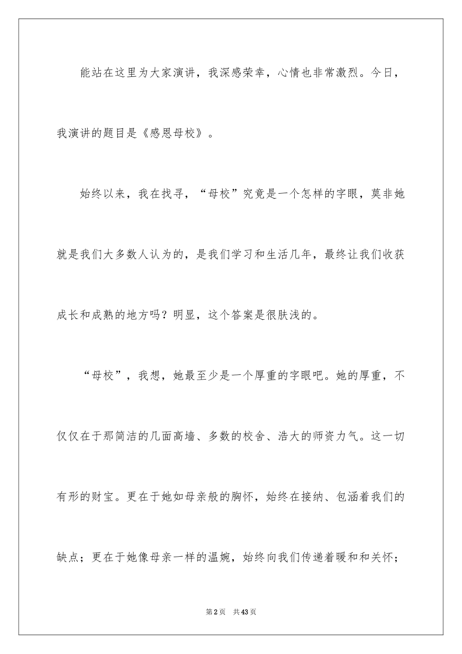 2024与感恩演讲的演讲稿_110_第2页