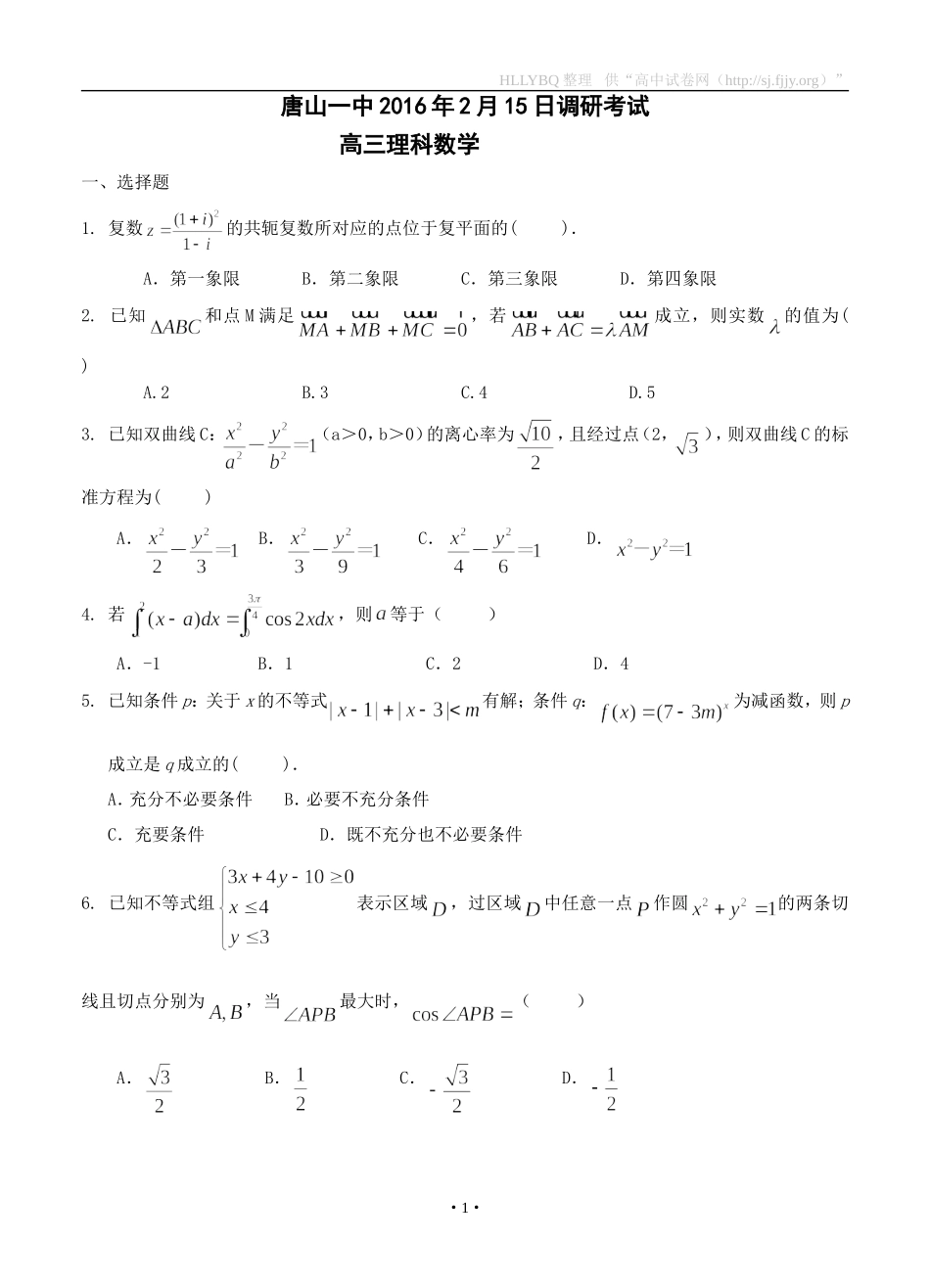 河北省唐山一中2016届高三下学期寒假开学调研考试数学理 (2)_第1页