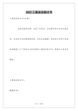 2024上课说话检讨书_22