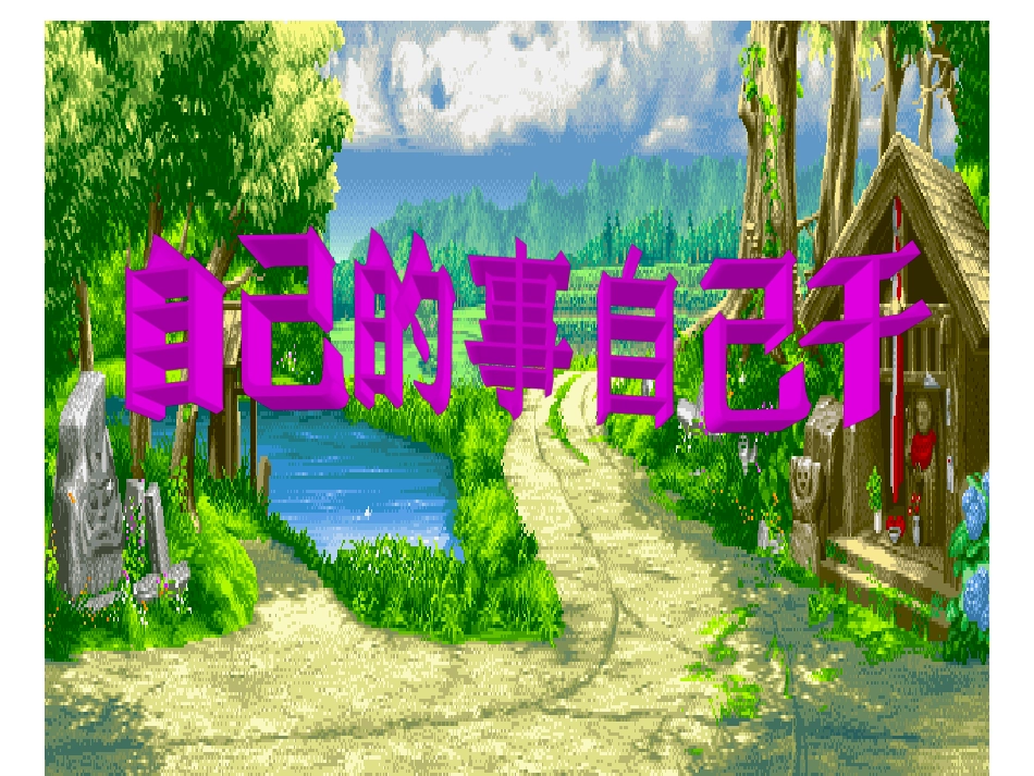 自己的事自己干(公开课)_第1页