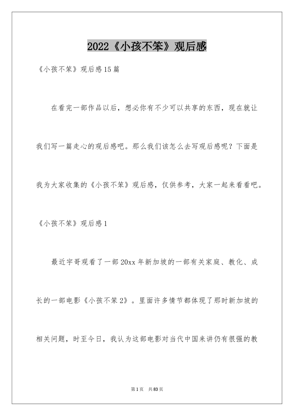 2024《小孩不笨》观后感_19_第1页